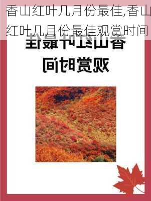 香山红叶几月份最佳,香山红叶几月份最佳观赏时间