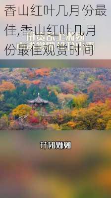 香山红叶几月份最佳,香山红叶几月份最佳观赏时间