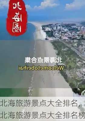 北海旅游景点大全排名,北海旅游景点大全排名榜