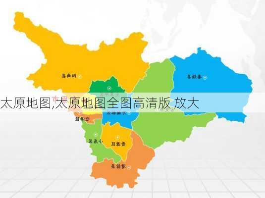 太原地图,太原地图全图高清版 放大