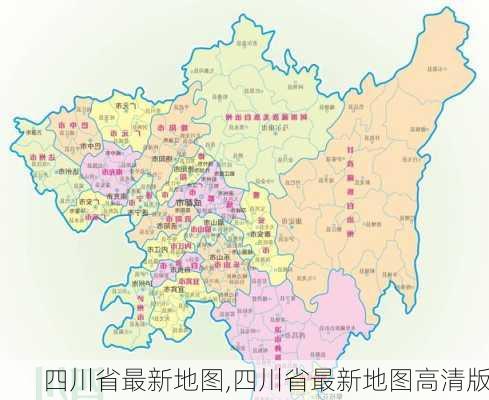 四川省最新地图,四川省最新地图高清版