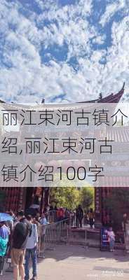 丽江束河古镇介绍,丽江束河古镇介绍100字