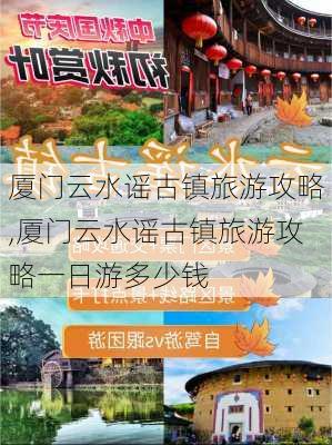 厦门云水谣古镇旅游攻略,厦门云水谣古镇旅游攻略一日游多少钱