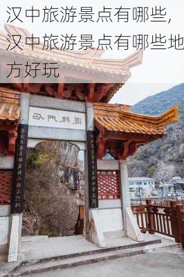 汉中旅游景点有哪些,汉中旅游景点有哪些地方好玩