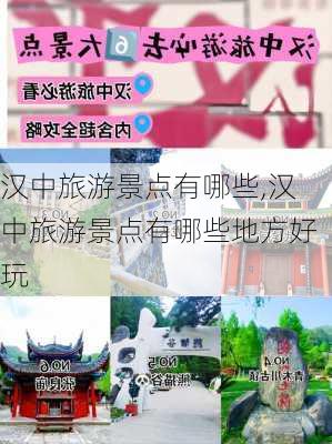 汉中旅游景点有哪些,汉中旅游景点有哪些地方好玩