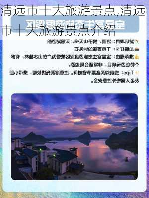 清远市十大旅游景点,清远市十大旅游景点介绍