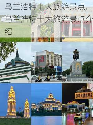 乌兰浩特十大旅游景点,乌兰浩特十大旅游景点介绍