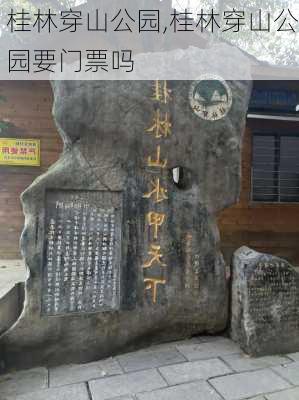 桂林穿山公园,桂林穿山公园要门票吗