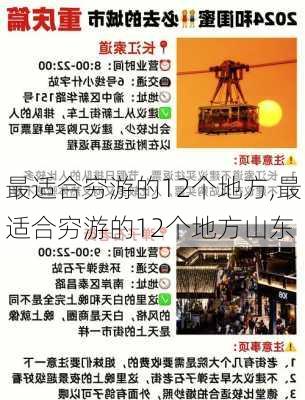 最适合穷游的12个地方,最适合穷游的12个地方山东