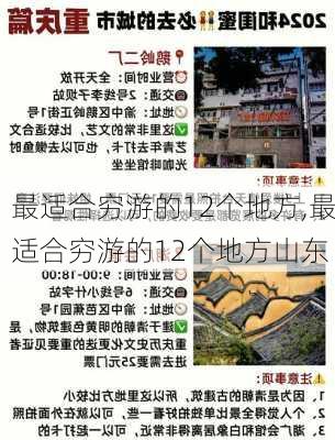 最适合穷游的12个地方,最适合穷游的12个地方山东