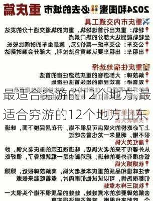 最适合穷游的12个地方,最适合穷游的12个地方山东