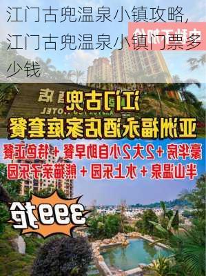 江门古兜温泉小镇攻略,江门古兜温泉小镇门票多少钱