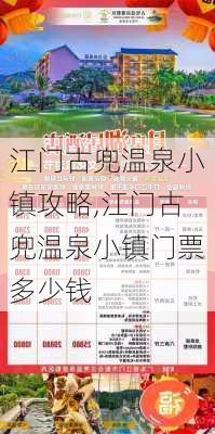 江门古兜温泉小镇攻略,江门古兜温泉小镇门票多少钱