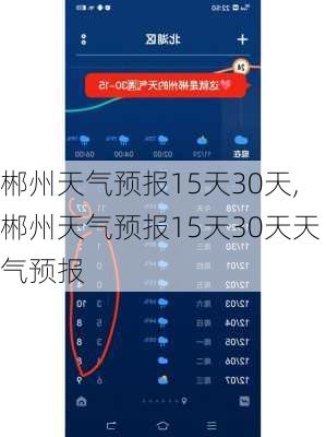 郴州天气预报15天30天,郴州天气预报15天30天天气预报