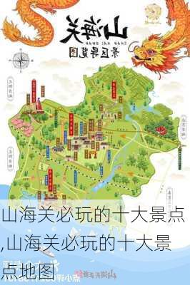 山海关必玩的十大景点,山海关必玩的十大景点地图