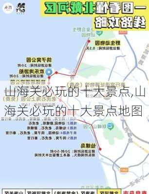 山海关必玩的十大景点,山海关必玩的十大景点地图