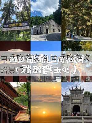 南岳旅游攻略,南岳旅游攻略景点必去