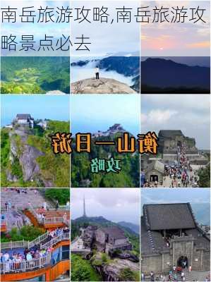 南岳旅游攻略,南岳旅游攻略景点必去