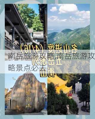 南岳旅游攻略,南岳旅游攻略景点必去