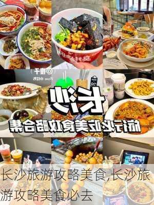 长沙旅游攻略美食,长沙旅游攻略美食必去