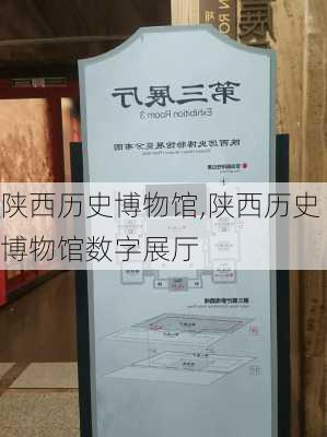 陕西历史博物馆,陕西历史博物馆数字展厅