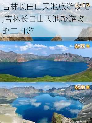 吉林长白山天池旅游攻略,吉林长白山天池旅游攻略二日游