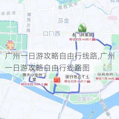 广州一日游攻略自由行线路,广州一日游攻略自由行线路图