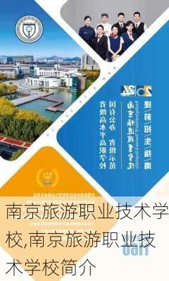 南京旅游职业技术学校,南京旅游职业技术学校简介