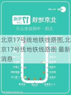 北京17号线地铁线路图,北京17号线地铁线路图 最新消息