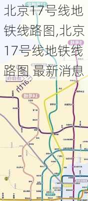 北京17号线地铁线路图,北京17号线地铁线路图 最新消息