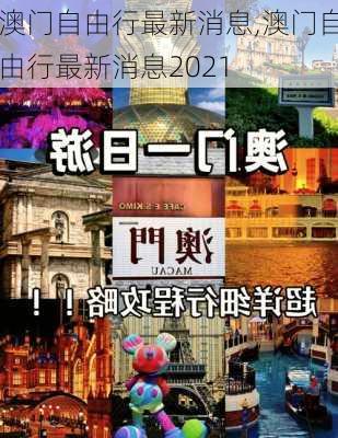 澳门自由行最新消息,澳门自由行最新消息2021