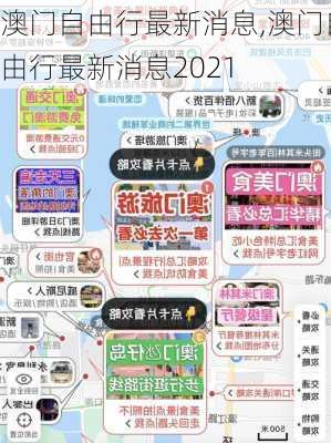 澳门自由行最新消息,澳门自由行最新消息2021