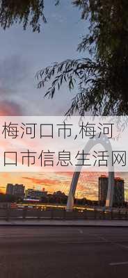 梅河口市,梅河口市信息生活网