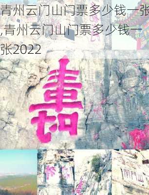 青州云门山门票多少钱一张,青州云门山门票多少钱一张2022