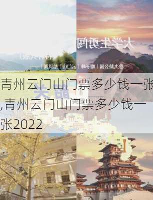 青州云门山门票多少钱一张,青州云门山门票多少钱一张2022