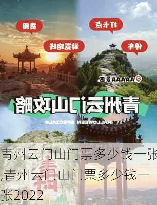 青州云门山门票多少钱一张,青州云门山门票多少钱一张2022