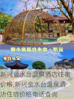 新兴金水台温泉酒店住宿价格,新兴金水台温泉酒店住宿价格电话查询