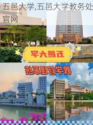 五邑大学,五邑大学教务处官网