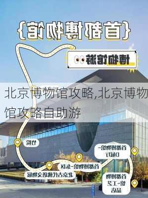 北京博物馆攻略,北京博物馆攻略自助游