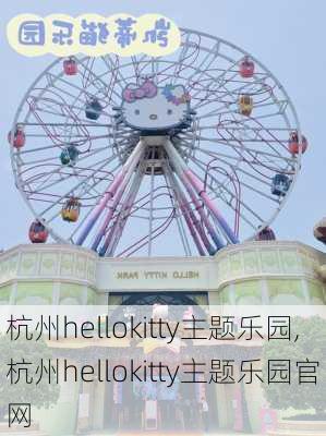 杭州hellokitty主题乐园,杭州hellokitty主题乐园官网