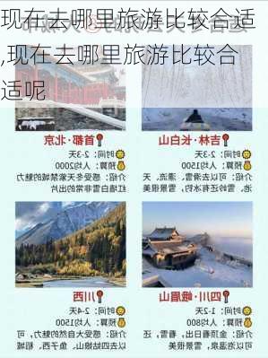 现在去哪里旅游比较合适,现在去哪里旅游比较合适呢