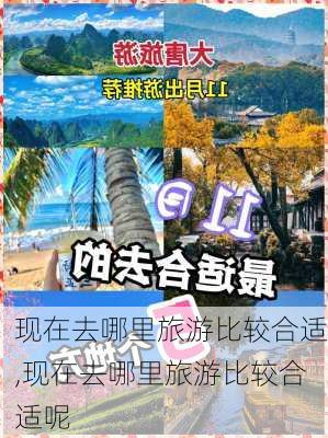 现在去哪里旅游比较合适,现在去哪里旅游比较合适呢