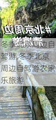 冬季北京周边自驾游,冬季北京周边自驾游农家乐旅游