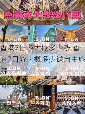 香港7日游大概多少钱,香港7日游大概多少钱自由旅游