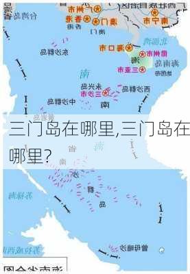 三门岛在哪里,三门岛在哪里?