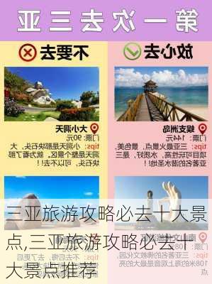 三亚旅游攻略必去十大景点,三亚旅游攻略必去十大景点推荐