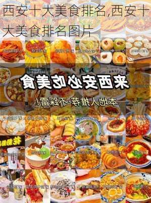 西安十大美食排名,西安十大美食排名图片