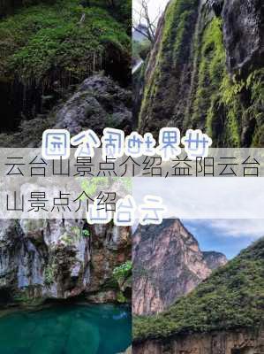 云台山景点介绍,益阳云台山景点介绍