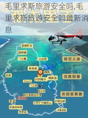 毛里求斯旅游安全吗,毛里求斯旅游安全吗最新消息