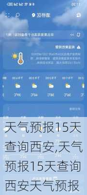 天气预报15天查询西安,天气预报15天查询西安天气预报